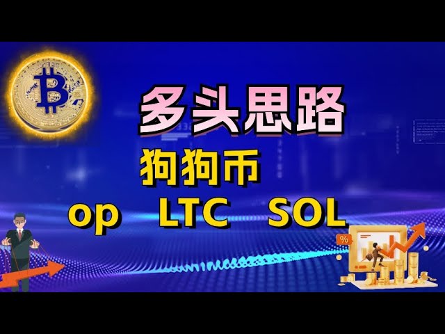 #比特币#以太坊低级长期思考#Dogecoin#OP 我还能进入#LTC#SOL 谐波模式吗