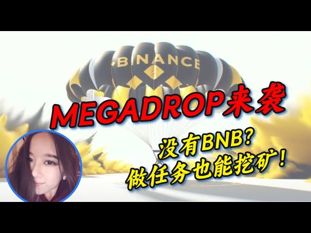 【4.28】币安web3钱包大福利！这是登上杆子的奖励吗？ -#Bitcoin#binance #megadrop#airdrop #BTC#binance #web3 #investment