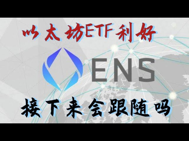 Ethereum is good, how is Ethereum-based ens, is there any hope for ens currency, the latest news on ens #ens