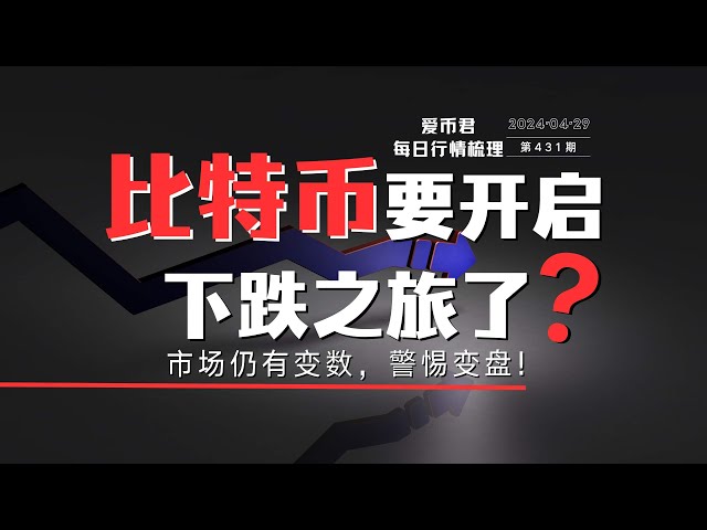 比特币即将开始下行之旅吗？ #比特币 #以太坊 #etf #etc #bch #Altcoin