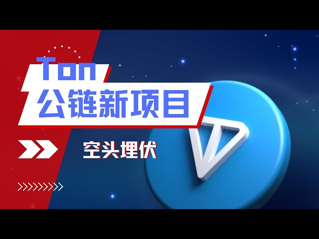 TON生态崛起：揭秘如何通过高年化利率和空投策略享受福利 |项目分享