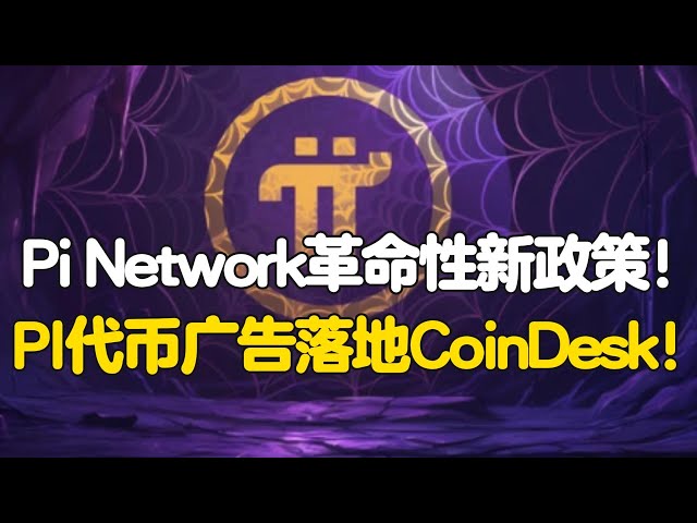 Pi Network の革新的な新しいポリシー! PI トークンの広告が CoinDesk に登場!