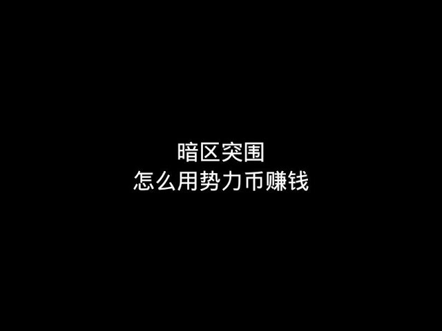 ダークゾーン ブレイクアウト: ダークゾーン シーズン終了時にパワーコインで素早くお金を稼ぐ方法 [ドリーム Qiuzhen ダーク ゾーン ブレイクアウト]