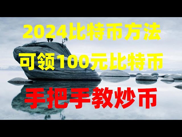 #开采BTC合法吗？ # 推测币教程 | #如何购买中国手机号码，#如何买卖比特币。 #usdt 是什么货币？欧一提款到银行卡，欧一提人民币 2024 #binance 如何