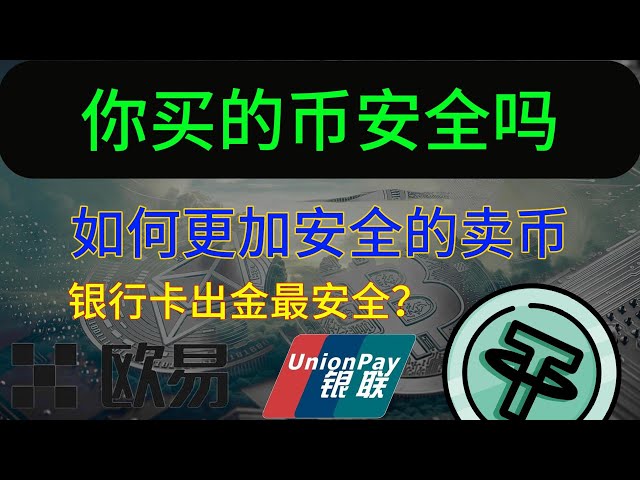 在交易所买币绝对安全吗？我会买一个不能交易的黑U吗？如何更安全的出售USDT，如何在欧易上注册买币交易，注册流程是怎样的？ #OUYokex