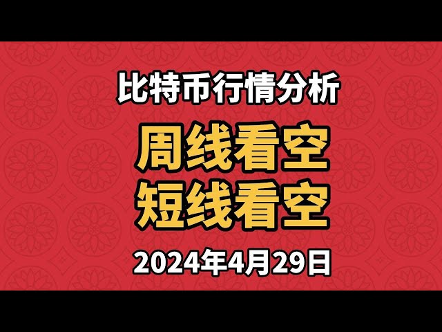 4月29日比特币、以太坊行情分析，K线目前见61000。此处能否持续将决定接下来的多空方向。