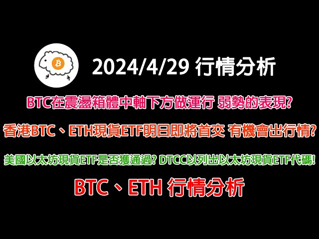 BTC运行在振荡箱的中轴下方。是不是表现很弱？香港BTC及ETH现货ETF明天首次交易！ DTCC即将上线以太坊现货ETF代码！比特币和以太坊 202404