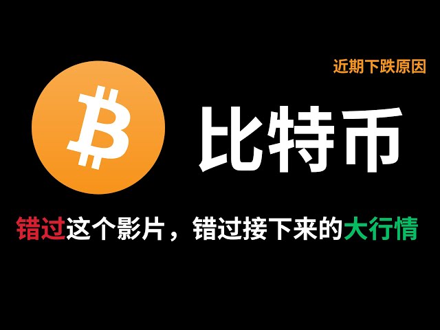 ビットコインの最近の下落の理由は何ですか?ビットコインの次は何でしょうか? #ビットコイン #デジタル通貨 #先物取引 #テクニカル分析 #マレーシア株 #米国株 #トレーディングスキル #投資指導 #儲けるための投資