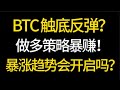 BTCは底を打った？長期戦略が急上昇しました！急騰傾向が始まるのか？ 4.30 ビットコイン、イーサリアム、市場分析！取引に最適な選択肢 #okx