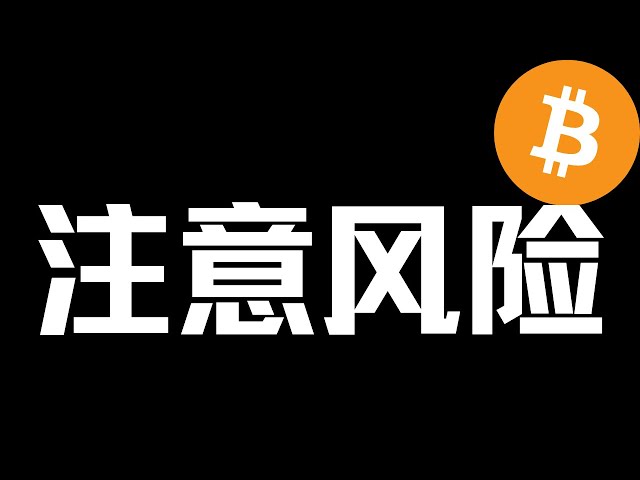 【ビットコイン市場分析】2024.4.30は変わろうとしているので、より多くの動きを見て、あまり動かないことをお勧めします！