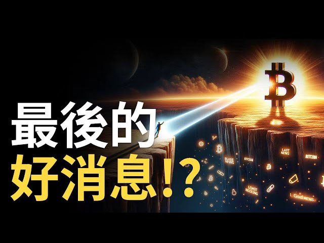 香港ビットコインETFが正式上場!︱BTCにとって最後の朗報!?︱CZ判決はBNBに衝撃を与える【1.5倍速での視聴を推奨】