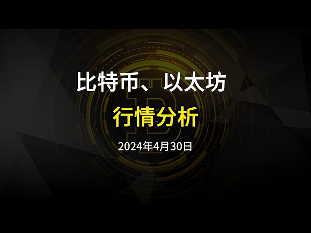 ビットコインは2024年4月30日でもまだ強気、日中の低強気の考えの分析