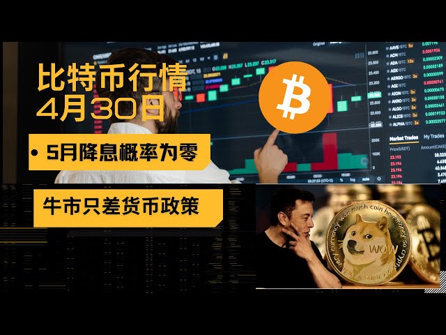 ビットコイン市場分析、5月1日には利下げはなく、強気市場の状況には金融政策だけが欠けている