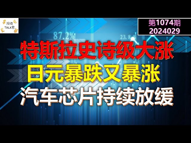 ✨【TALK第1074号に投資】テスラの躍進！円が急落してまた急騰！自動車用チップの減速が続いています✨20240429#NFP#インフレ#米国株#連邦準備制度#CPI#米国住宅価格#btc#ビットコイン