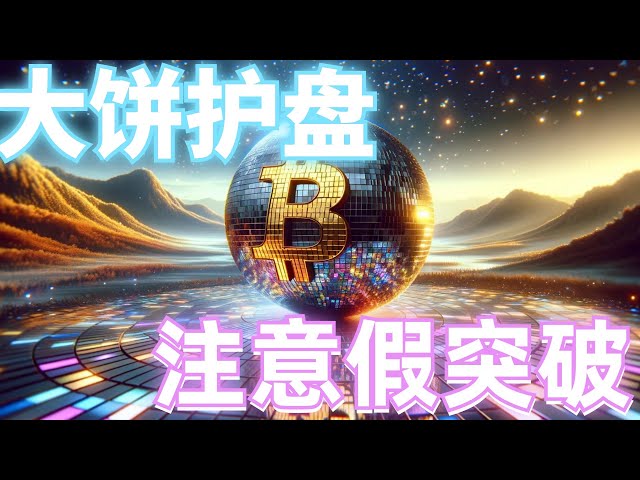 2024年4月30日のBTCとETHの市場分析。底を打って上昇し、市場は上昇しています。誤った突破に注意してください。やみくもにロングを追いかけないでください。ロングとショートのダブルキルに注意。に注意してください。