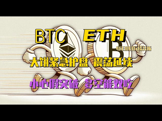 2024.4.30 ビットコイン市場分析｜市場は緊急保護下にあり、日々変動が続いております。短期を優先し、長期と短期の両方で利益を得る機会がある、米国株式市場は変動する