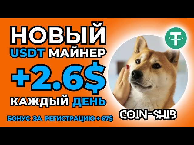 +67 💲 USDT WITHOUT INVESTMENTS 🎁 EARNING cryptocurrency USDT TRC20 | coin-shib | Best USDTMining 2024