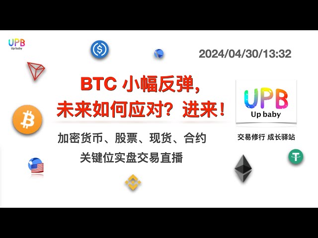 BTC가 소폭 반등했는데, 앞으로 어떻게 대처해야 할까요? 올! /UPB 거래 관행 비트코인 ​​최신 시장 분석 2024/04/30/13:32