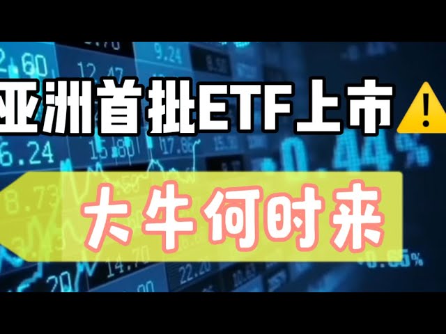 30. April 2024｜Bitcoin-Marktanalyse: Asiens erste Charge von ETFs wird gelistet⚠️ und etabliert einen großen Trend #digitale Währung #btc #etf #Kryptowährung #eth #Kryptowährung #Hong Kong ETF