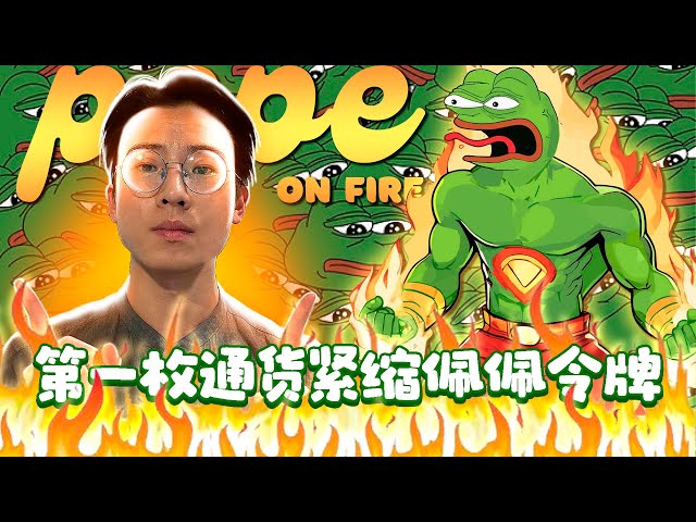 Pepe on Fire 🔥：Solana 上最热门的模因币？