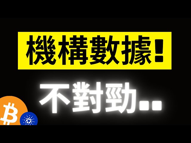 ビットコインは反発後も下落を続けており、チャンスはいつでも訪れる可能性があります。香港スポットETFの需要は限られているので、ETH3044が持ちこたえられない場合は注意が必要です…！ ADA 0.38 は非常に重要です。 【字幕】