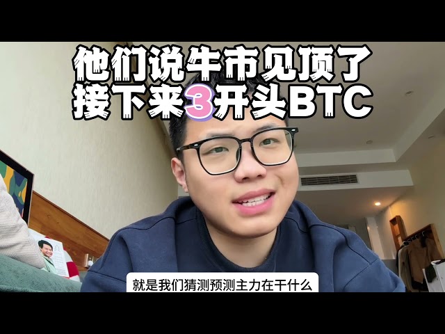 通貨界の強気相場は終わり、次は3から始まるビットコインだと言われていますが、そんなに悲観的ですか？強気市場でお金を稼ぐのはすべて陰謀にかかっています。 #通貨サークル投資 #通貨