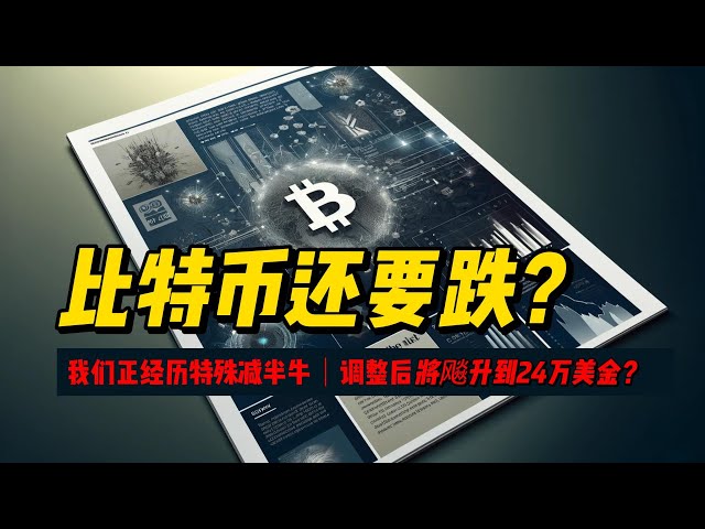 ビットコインは短期的には下落し続けるのでしょうか？私たちは歴史上最も特別な半減期イベントを経験しています。今後の選択肢は究極的には上昇と急騰の2つしかありません。調整後は価格は高騰するのか