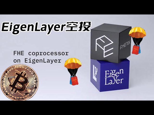 ビットコインのEigenLayerが発表したエアドロップ計画 #ビットコイン #ビットコイン #ブロックチェーン #イーサリアム #暗号通貨 #仮想通貨 #通貨圏 #株式市場