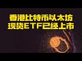 比特幣市場分析：香港比特幣以太坊現貨ETF已上市！