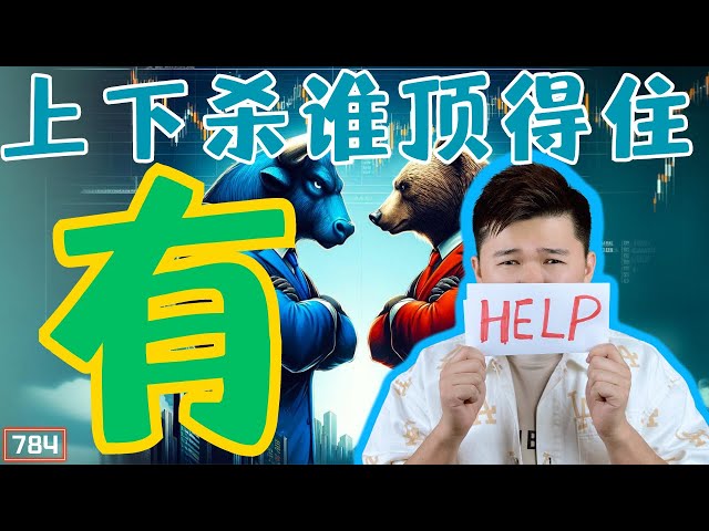 比特幣有漲有跌|突破不了再跌|還能繼續看漲嗎？ ｜送20u拿到VIP｜雙A【雙A】CRYPTO｜【第784集】