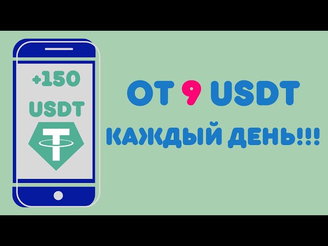 最新USDT專案每天9USDT收益！收入高達$895！今天就開始吧！