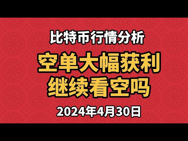 4月30日比特币、以太坊行情分析显示，空单获利丰厚，大空头行情尚未到来。我们暂时只能在这里做空。真正的支持在这里...