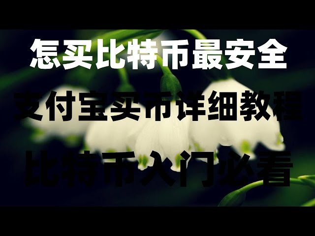 セキュリティ - okx、okx取引所登録 国内携帯電話でBinanceアカウントを登録するにはどうすればよいですか？ okx が中国で登録されていない場合はどうすればよいですか? #中国でビットコインを購入する方法。 #株の買い方|#デジタル通貨とは