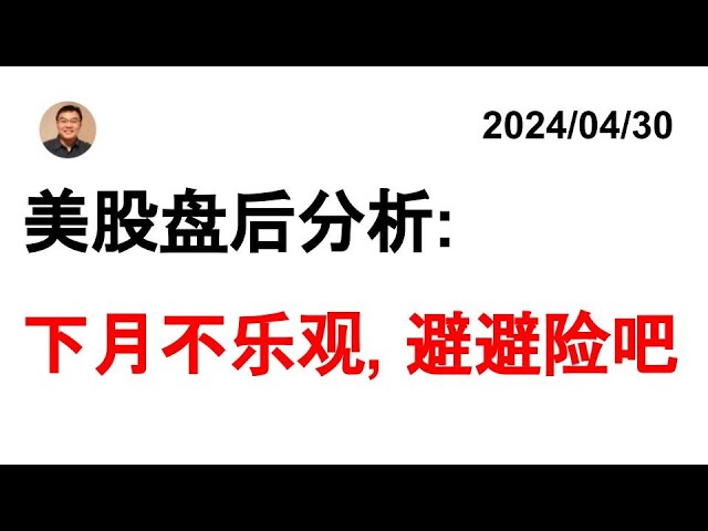 美股盘后分析：TNX国债/TLT VIX SPY QQQ IWM特斯拉比特币20240430