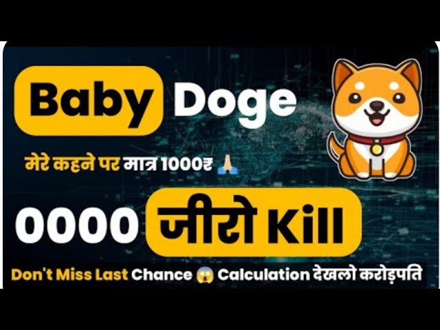 Baby dogecoin 0000 킬을 하지 않으면 백만장자가 될 것입니다 _ Baby dogecoin 뉴스 오늘 힌디어 _ Baby dogecoin 뉴스