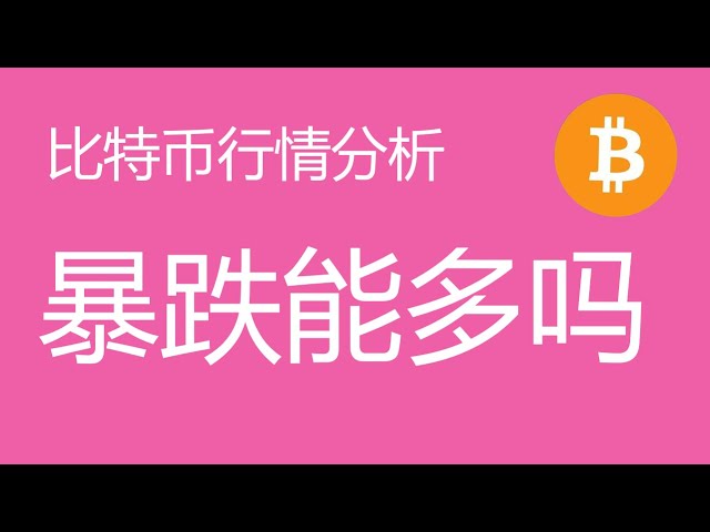 5.1 Bitcoin-Marktanalyse: Der Bitcoin-Markt ist stark eingebrochen, mit starker Unterstützung bei etwa 59.000. Es wird empfohlen, Long-Positionen in der Nähe von 59.000 (Bitcoin-Kontrakthandel) hinzuzufügen, Commander