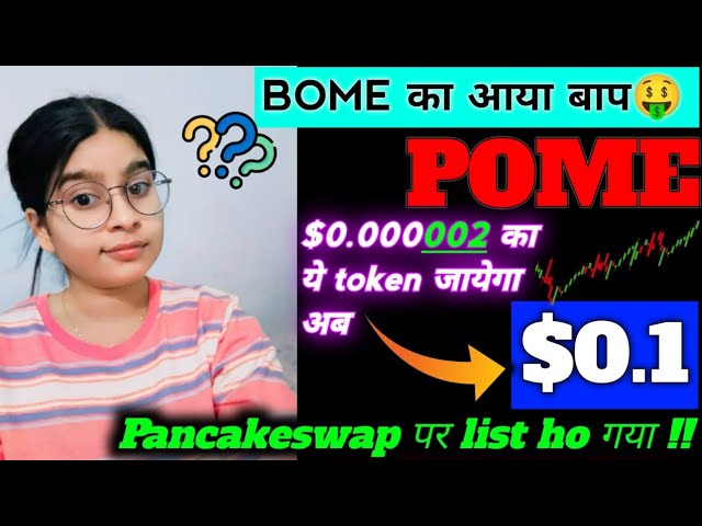 $POME 代幣 जायेगा $0.1🚀 || 5 個零 ❌ 殺 ||最值得購買的硬幣 |今日加密貨幣新聞 |今天的 PEPE 新聞