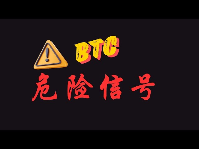 比特幣紅旗！跌破這個就完了！ ！ ！ |幣圈|比特幣行情分析|BTC ETH|Miki