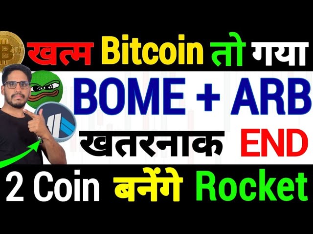 🚨2024 年の緊急大警告は運命にあります - ビットコインは終わります。 BOME + ARB - 危険な END。コイン2枚がロケットになります。