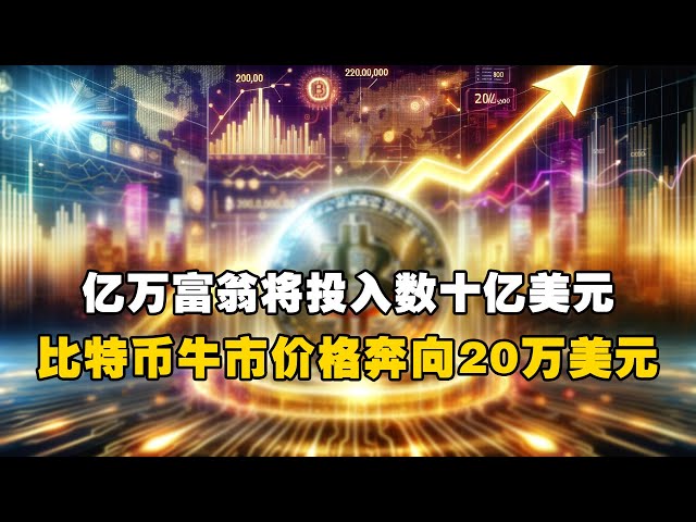 🚀億万長者は数十億ドルを投資します! 😲ビットコインの強気価格は20万ドルに向かう？ ！ #OKXExchange #OUYi web3 ウォレット