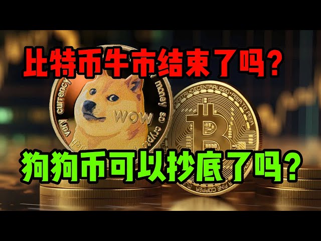 ビットコイン強気市場は終わったのか？ドージコインはお買い得になるでしょうか?