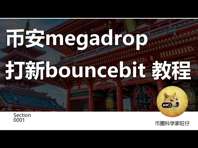 Binance メガドロップの新しいバウンスビット チュートリアル