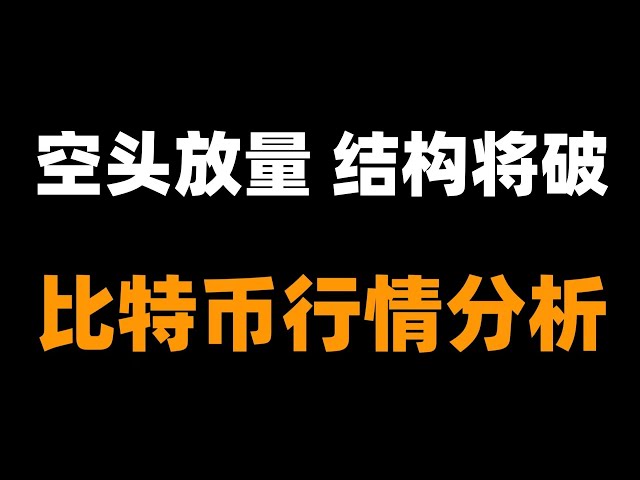 月线收盘，顶部被吞没，无底无底。空头继续放量，仍有下跌空间。比特币牛市 比特币市场分析。