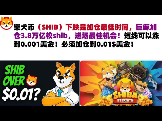 Shiba Inu Coin(SHIB)의 하락은 포지션을 추가하기에 가장 좋은 시기입니다. 거대고래가 3조 8천억 개의 쉬브를 추가했는데, 이는 시장진입을 위한 절호의 기회입니다! 단기적으로는 0.001달러까지 오를 수도 있습니다! 그만큼