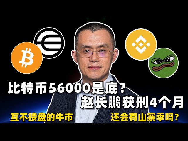 ビットコインの底値は56,000？趙長鵬は懲役4か月を言い渡された。強気相場には互いに引き継がれない模倣シーズンが訪れるのだろうか？ #btc #eth #wld #ondo #bnb #bome