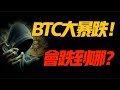 BTC急落！どこに落ちますか？ 5.1 ビットコインとイーサリアムの市場分析！ #okx Exchange、暗号通貨取引のナンバーワン取引所