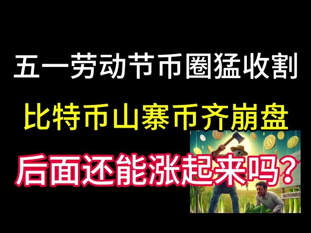 노동절을 맞아 화폐계가 맹렬히 수확을 거두고 있습니다! 비트코인이 60,000 이하로 떨어졌습니다! 이더리움이 3000 아래로 떨어졌습니다! 알트코인이 전반적으로 무너졌습니다! 동전은 둥글게 쌓일 수 없나요?