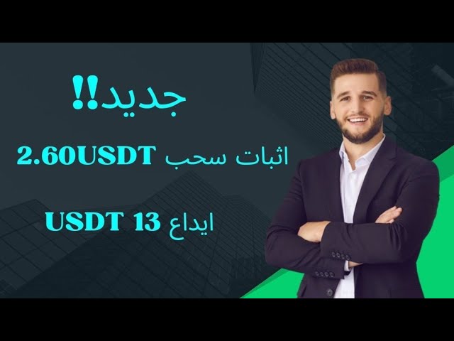 2.60 USDT 출금 증명 클릭하여 USDT 통화 획득 🔥💸