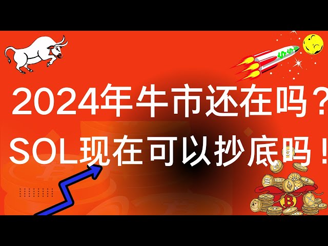 SOL 코인 | 솔라나 | sol 시장 동향 분석! 환율 급락은 기회인가, 함정인가? 강세장은 2024년에도 여전히 존재하는가? 지금 솔코인을 하단에서 구매 가능한가요?