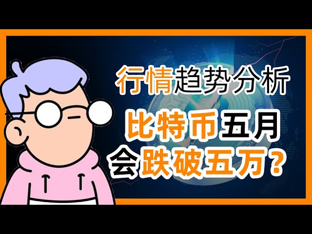 5월 비트코인 ​​시장 동향 분석, #btc가 50,000 아래로 떨어질까?